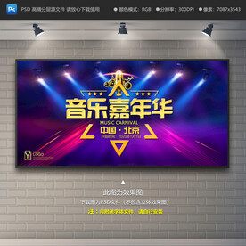 音乐嘉年华