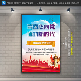 青春心向党海报