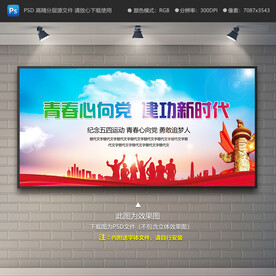 青春心向党 建功新时代