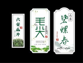 茶叶不干胶 标贴 茶标 