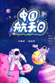 航天日