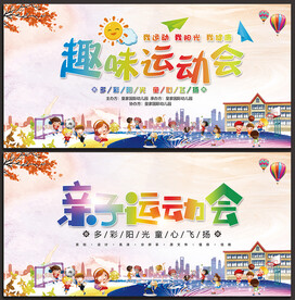 亲子运动会