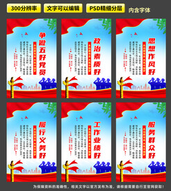五好党员展板