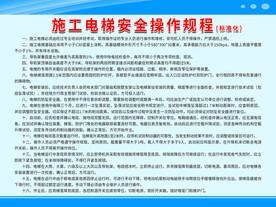 施工电梯安全操作规程（标准化）