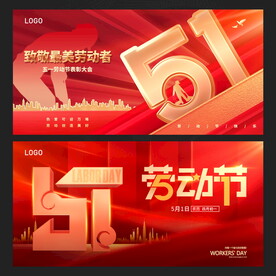 五一劳动节