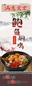 鲍鱼焖鸡展架海报