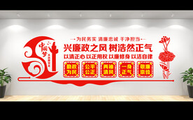 党风廉政建设