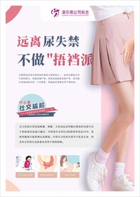 尿失禁海报