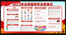 2023年全民国家安全教育日