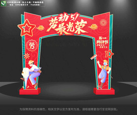 五一劳动节拱门