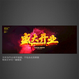 盛大开业