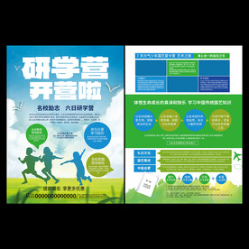 研学营宣传单