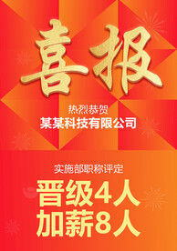 喜报
