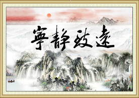 宁静致远