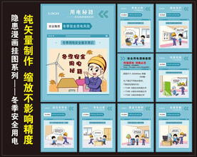 冬季用电安全漫画