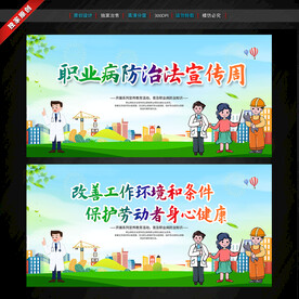 职业病防治法宣传周
