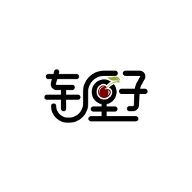 车厘子