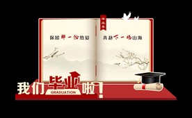 毕业拍照背景