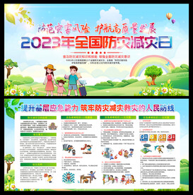 防灾减灾日