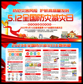 全国防灾减灾日