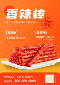 辣条辣棒麻辣海报单图