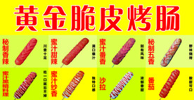 黄金脆皮烤肠