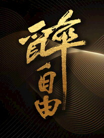 醉自由