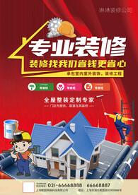 装修公司海报