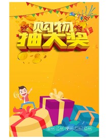 购物抽大奖海报模板.