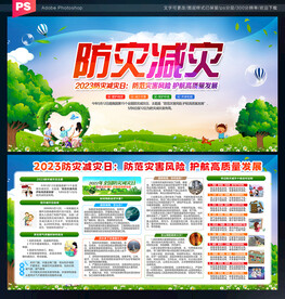 防灾减灾展板