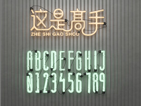 霓虹灯字