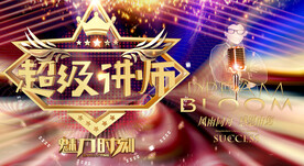超级讲师