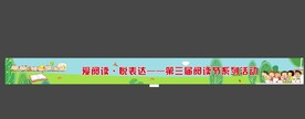 横幅 阅读节 幼儿园 
