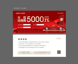 车位抵用券