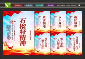 石榴籽精神