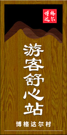 游客驿站