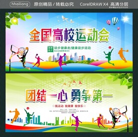 全国高校运动会 团结一心 勇争