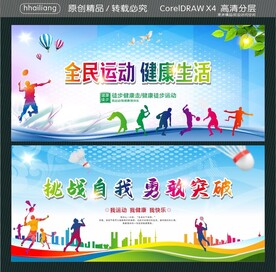全民运动 健康生活 挑战自我 