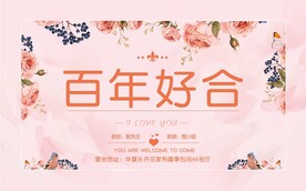 百年好合婚礼展板