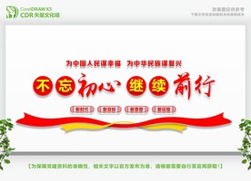 不忘初心继续前行 