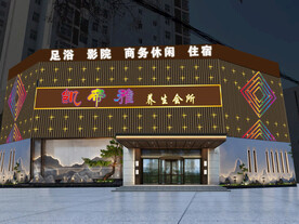 休闲会所门头效果图