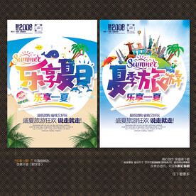 夏季旅游