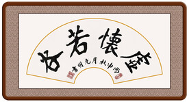 书法牌匾虚怀若谷
