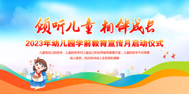 学前教育宣传月