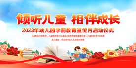 学前教育宣传月