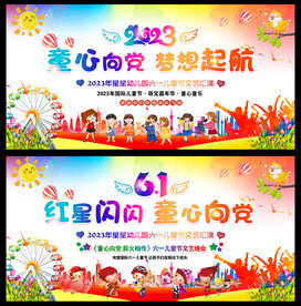 幼儿园六一儿童节晚会背景