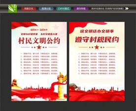 村规民约