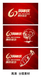 60周年庆