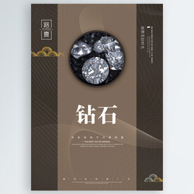 钻石