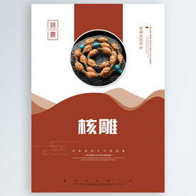核雕